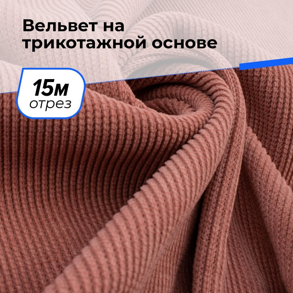 Ткань для шитья и рукоделия Вельвет на трикотажной основе, отрез 15 м * 150 см, цвет розовый  #1