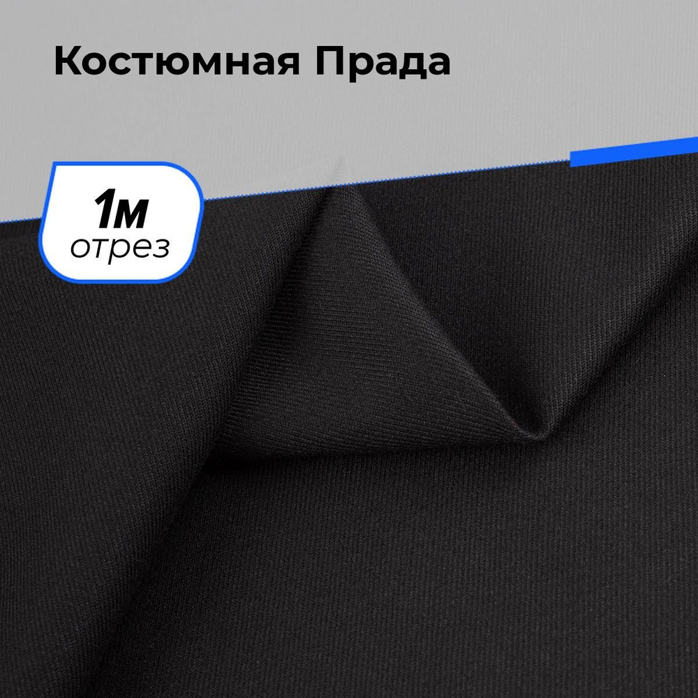 Ткань для шитья одежды Костюмная Прада на отрез для рукоделия 1 м*150 см, цвет черный  #1