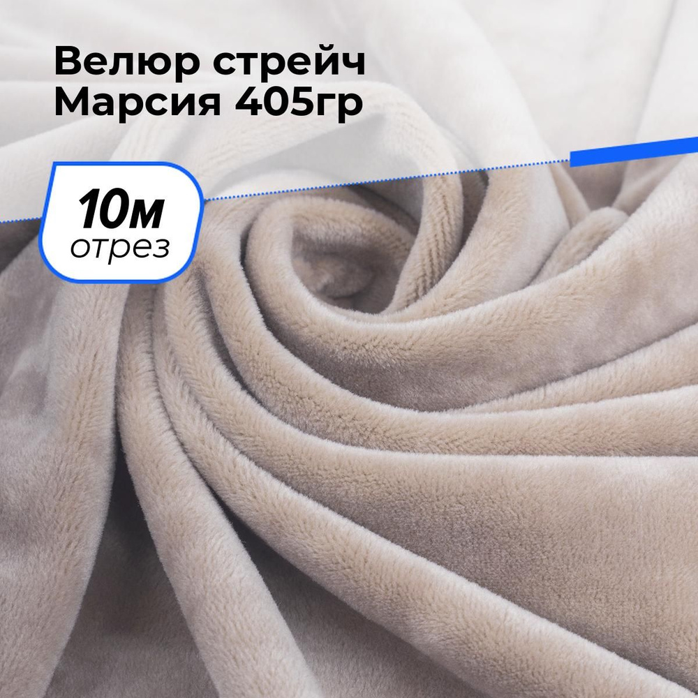 Ткань для шитья и рукоделия Велюр стрейч Марсия 405гр, отрез 10 м * 150 см, цвет бежевый  #1