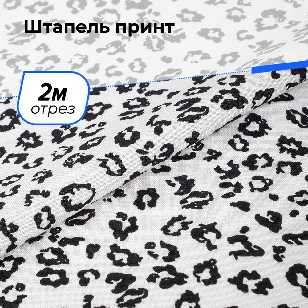 Ткань для шитья и рукоделия Штапель принт, отрез 2 м * 140 см, цвет мультиколор  #1