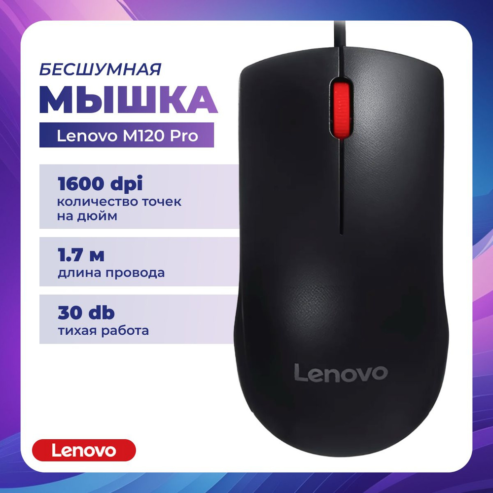 Lenovo Мышь проводная Lenovo_M120Pro, черный #1