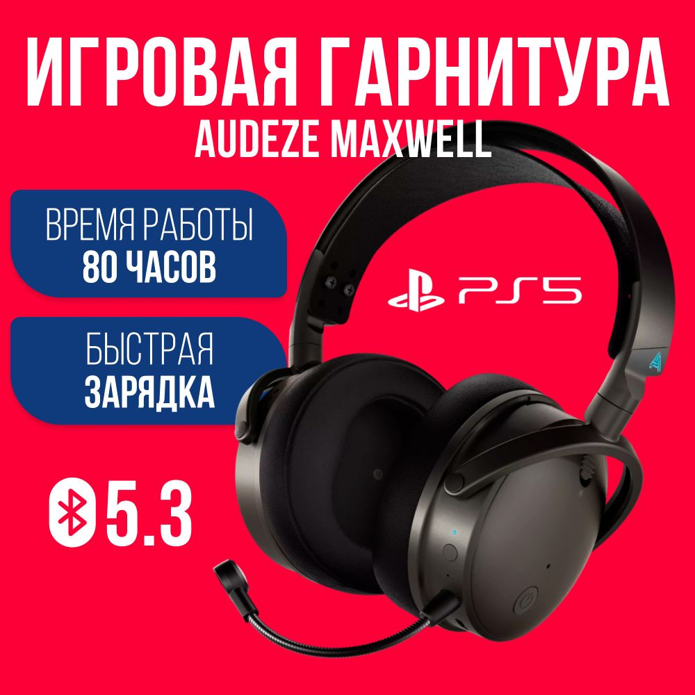 Игровая гарнитура Audeze Maxwell Wireless для PlayStation 5 беспроводные наушники с микрофоном, Bluetooth, #1