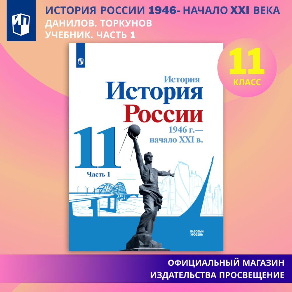 История. История России. 1946 г. - начало XXI в. 11 класс. Учебник. Базовый уровень. Часть 1 | Данилов #1