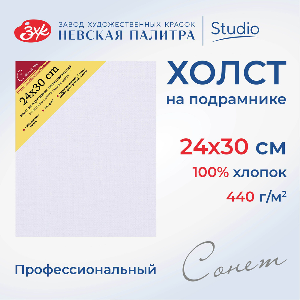 Холст на подрамнике Невская палитра Сонет, 24х30 см, 440 г/м2, 100% хлопок, крупное зерно E6320-B-24x30 #1