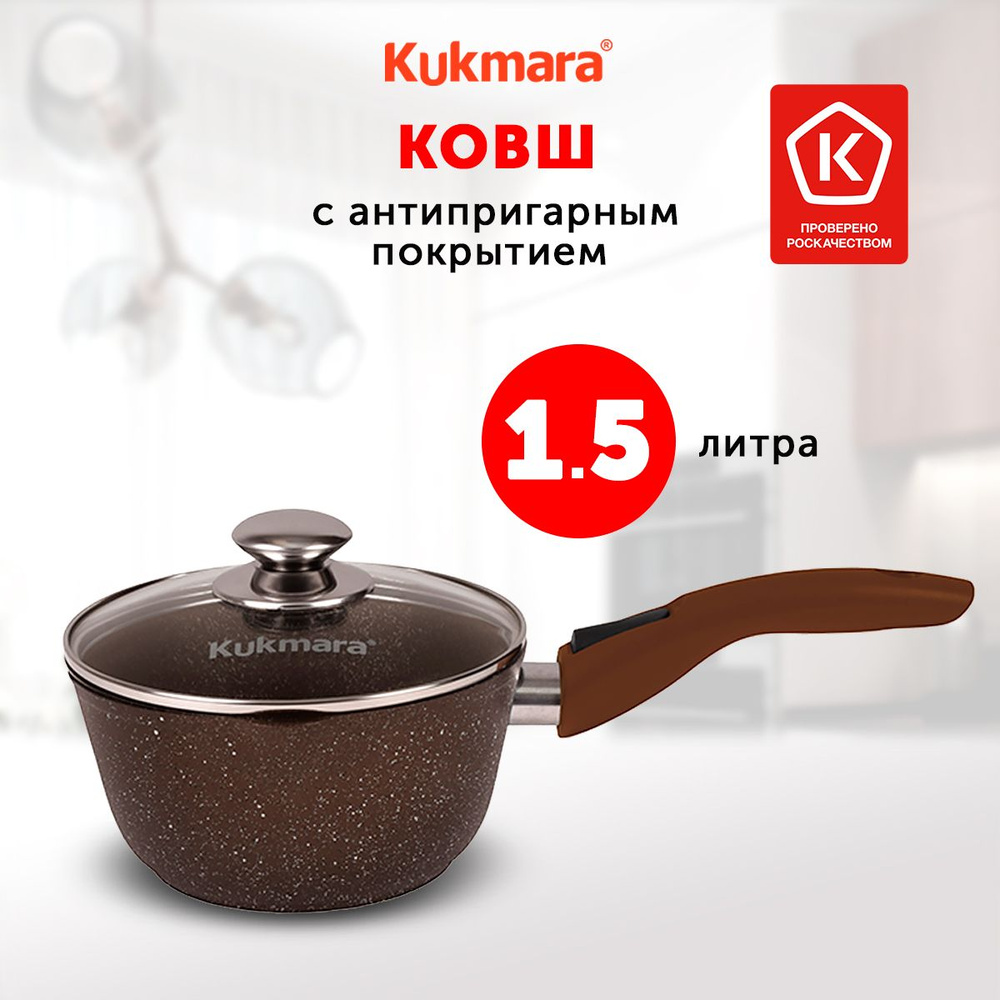 Ковш кухонный Kukmara Кофейный Мрамор, 1,5л, с крышкой, со съемной ручкой, с носиком  #1