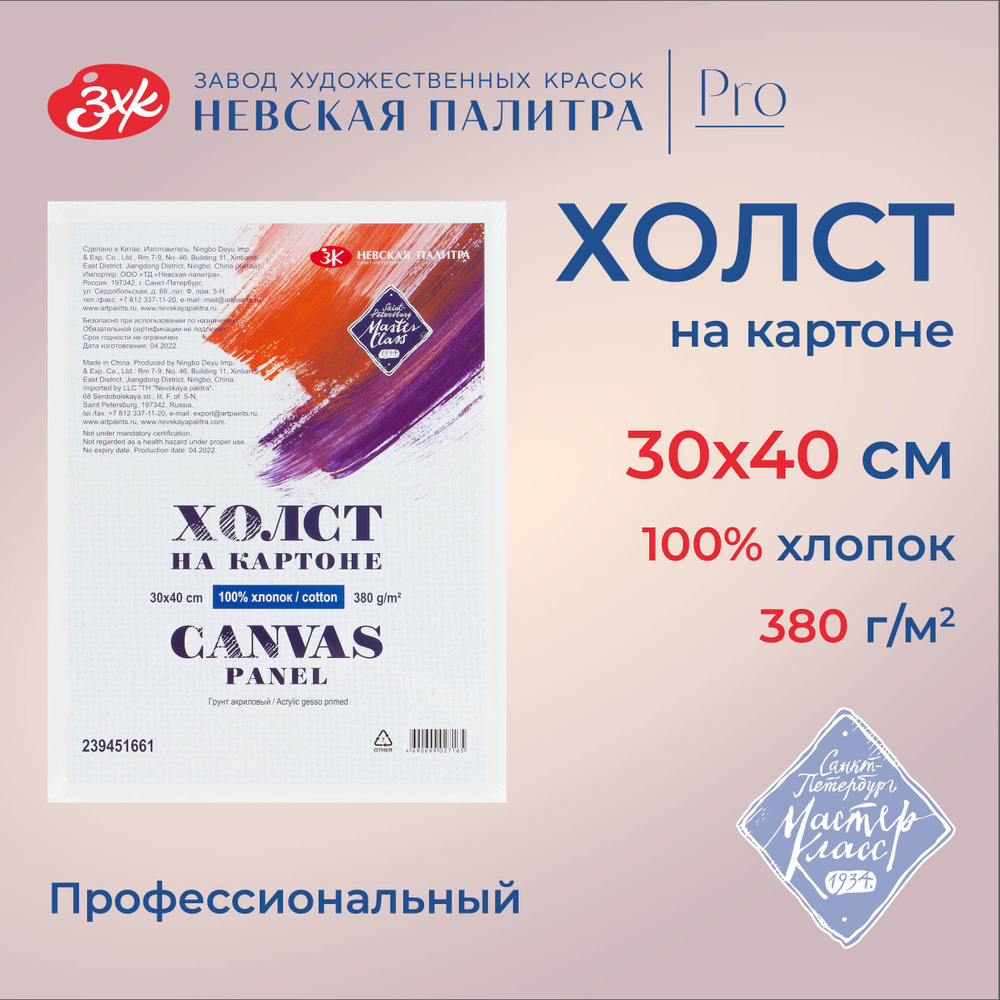 Холст на картоне Невская палитра Мастер-Класс, 30х40 см, 100 % хлопок, акриловый грунт 239451661  #1