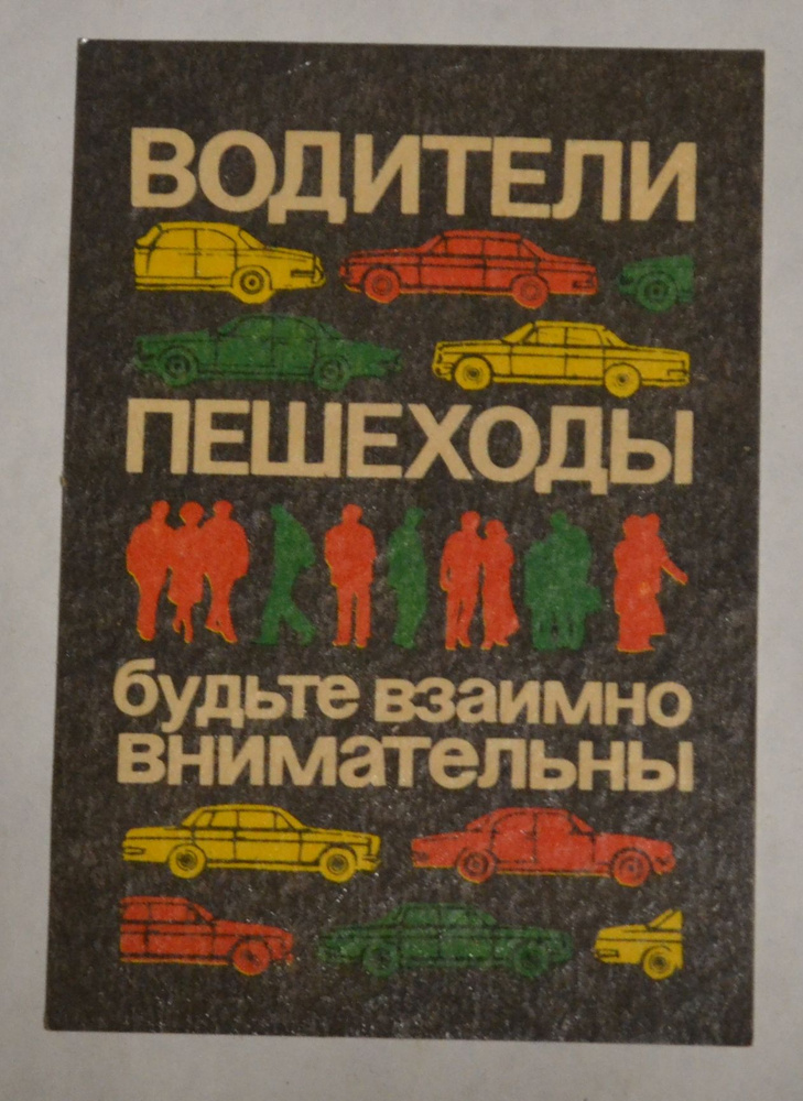 Карманный календарик СССР. 1982 год. Водители и пешеходы #1