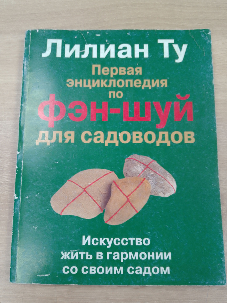 Первая энциклопедия по фэн-шуй для садоводов | Лилиан Ту  #1