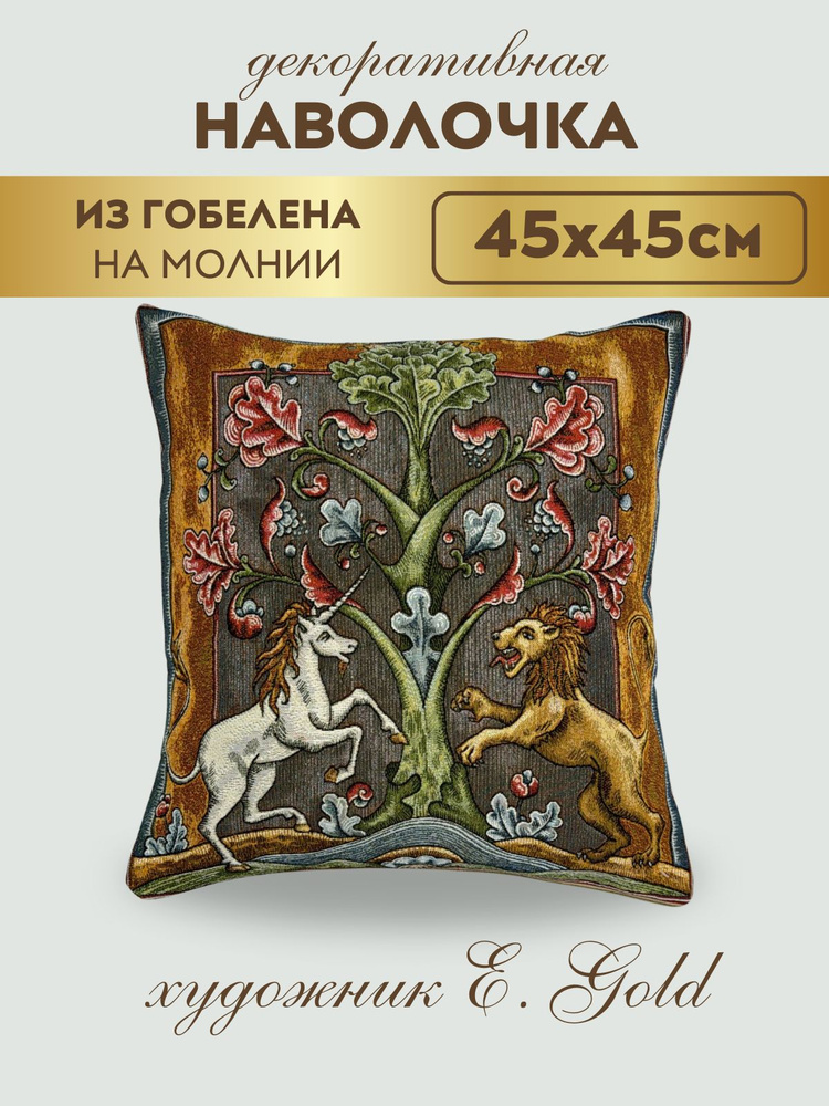 Мастерская Гобеленов Наволочка декоративная 45x45 см, 1 шт.  #1