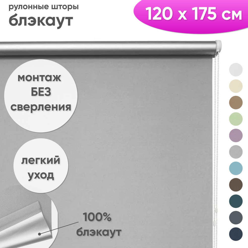 Рулонные шторы блэкаут 120 x 175 см Жалюзи на окна в комнату "Шайн" светло серый  #1