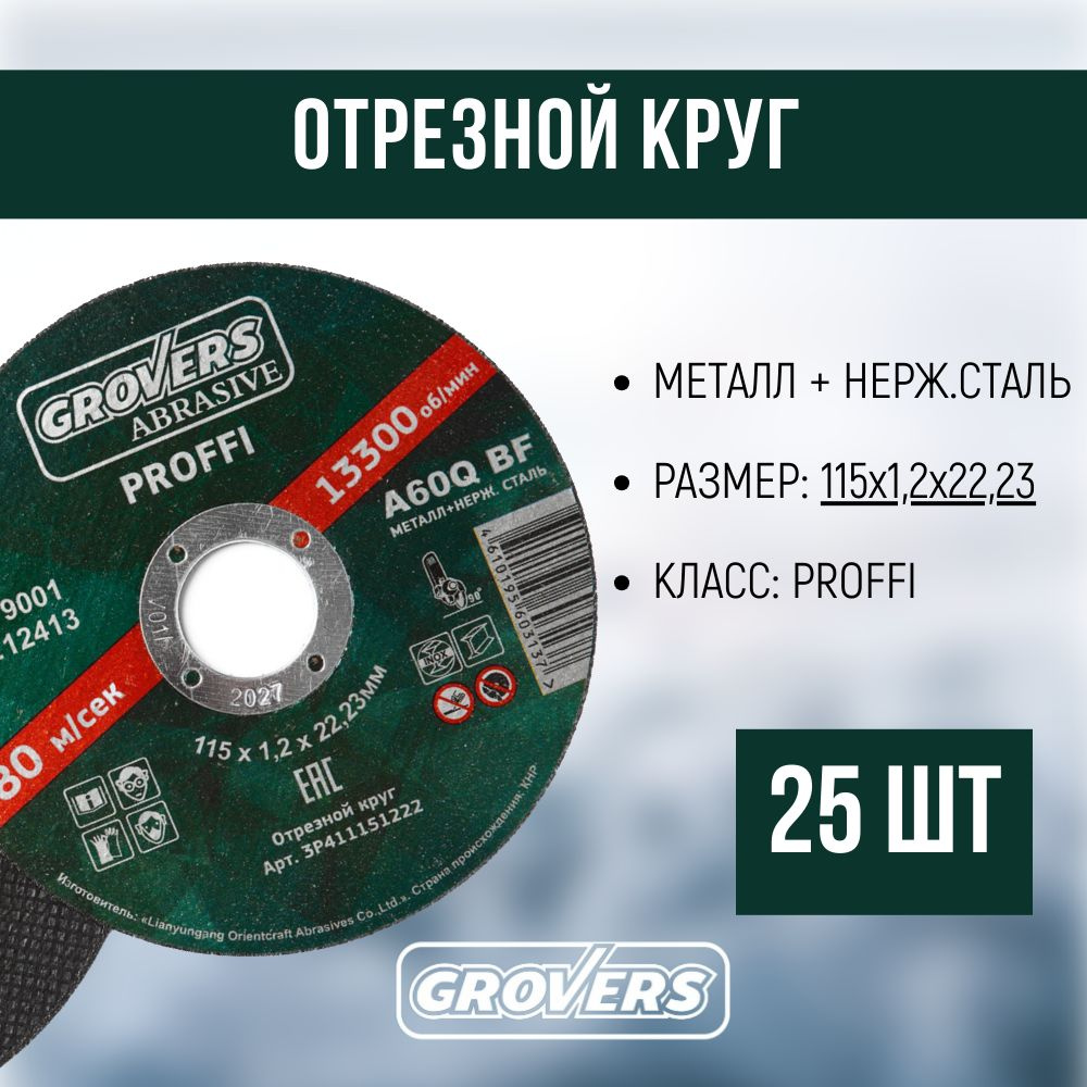 Круг отрезной Proffi GROVERS ABRASIVE 115x1.2х22.23 (25шт) #1