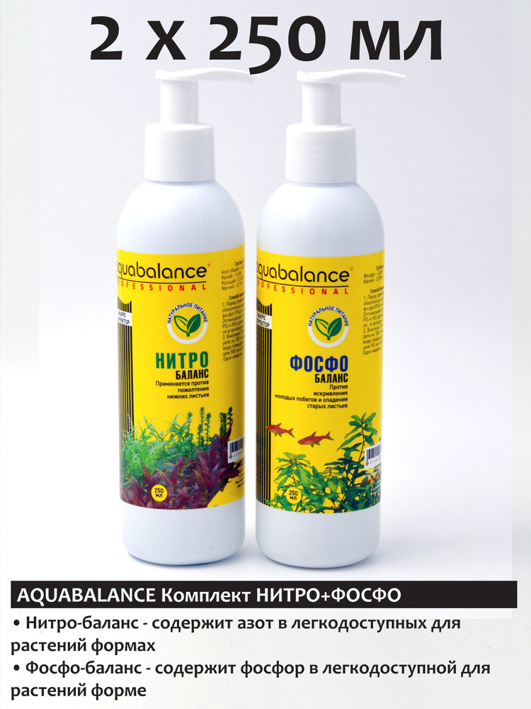 Aquabalance Фосфо-баланс 250мл и Нитро-баланс 250мл удобрение для растений  #1