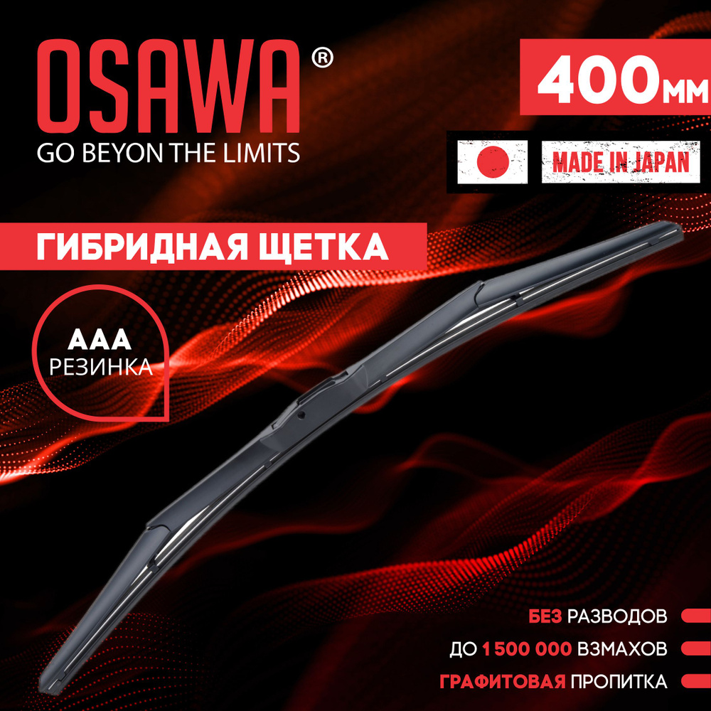 Osawa-GW-40 Гибридная щетка стеклоочистителя 400 мм / Дворники автомобильные  #1