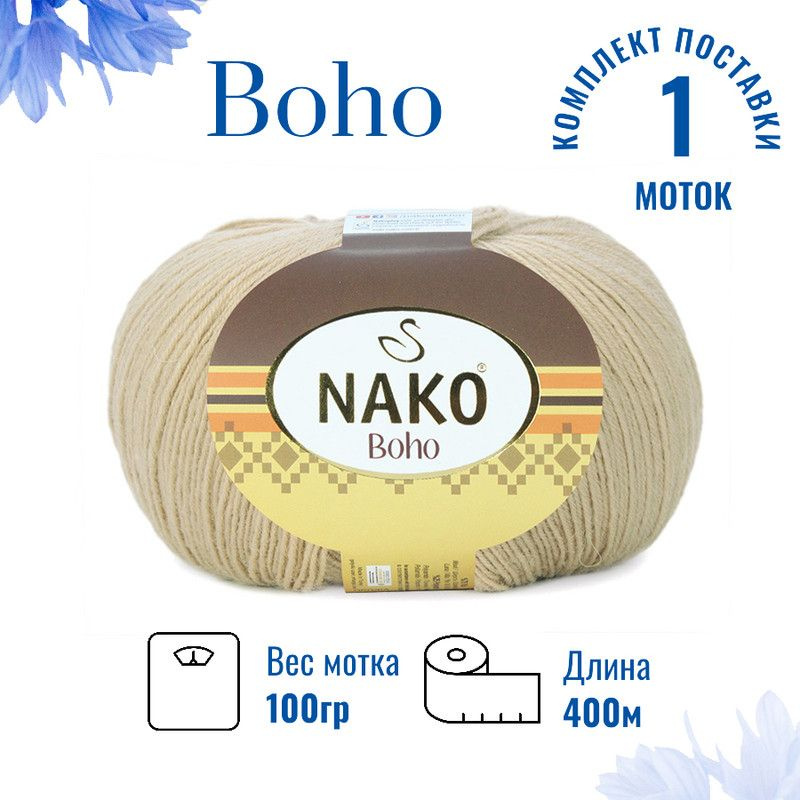 Пряжа для вязания Boho Nako Бохо Нако 12534 слоновая кость /1 штука75% шерсть, 25% полиамид , 100 гр, #1
