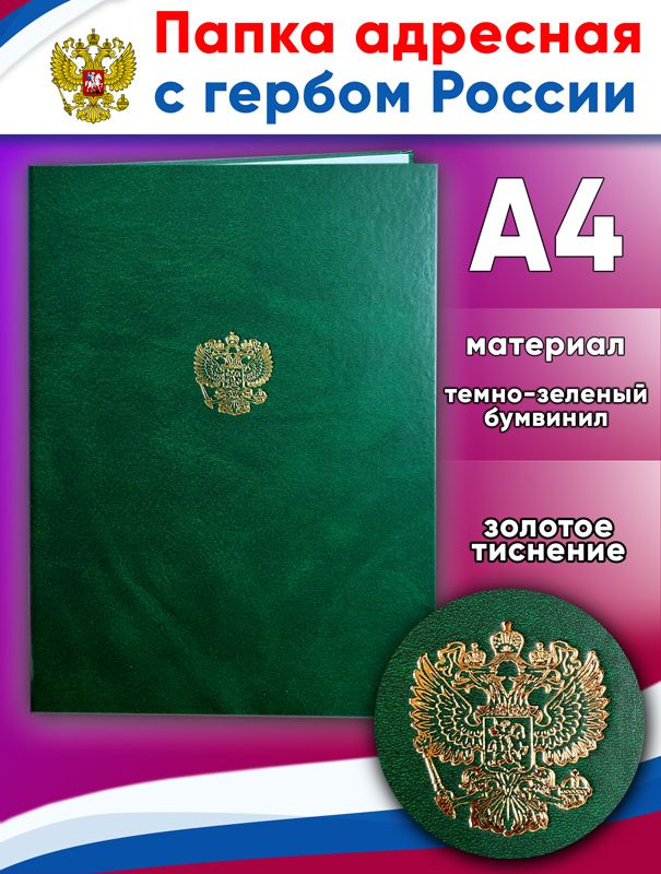 Папка адресная с гербом России, темно-зеленый бумвинил, А4  #1