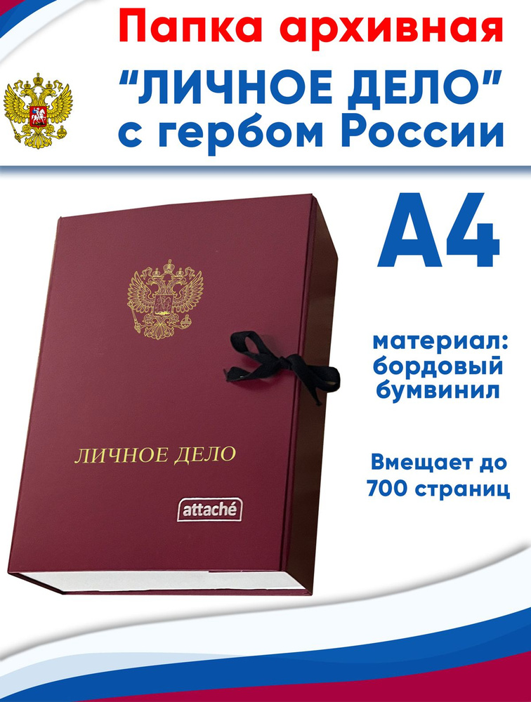 Папка архивная А4 Attache, бумвинил, ширина 7 см, 2 завязки, до 7000 стр (личное дело с гербом РФ)  #1