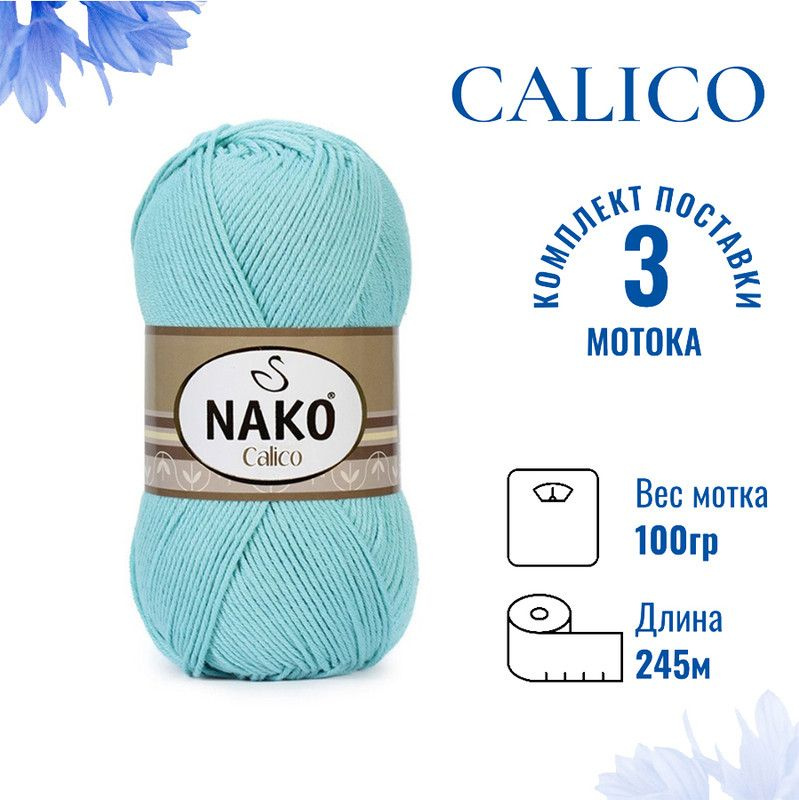 Пряжа для вязания Calico Nako / Калико Нако 11221 светло-бирюзовый /3 штуки (50% хлопок, 50% акрил, 245м./100гр #1