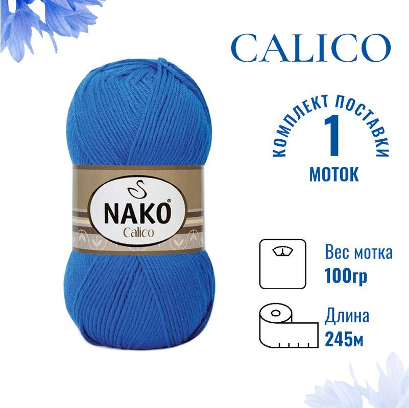 Пряжа для вязания Calico Nako / Калико Нако 11639 василёк /1 штука (50% хлопок, 50% акрил, 245м./100гр #1