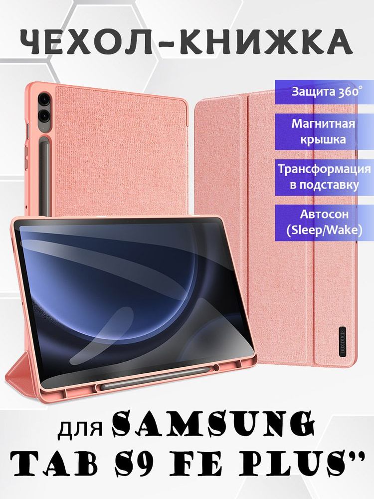 Чехол книжка Dux Ducis для Samsung Tab S9 FE Plus, Domo series розовый #1