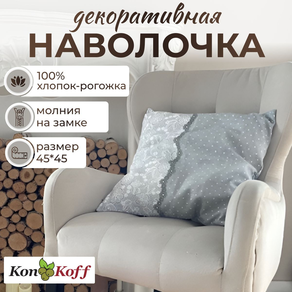 КонКоФФ Наволочка декоративная 45x45 см, 1 шт. #1