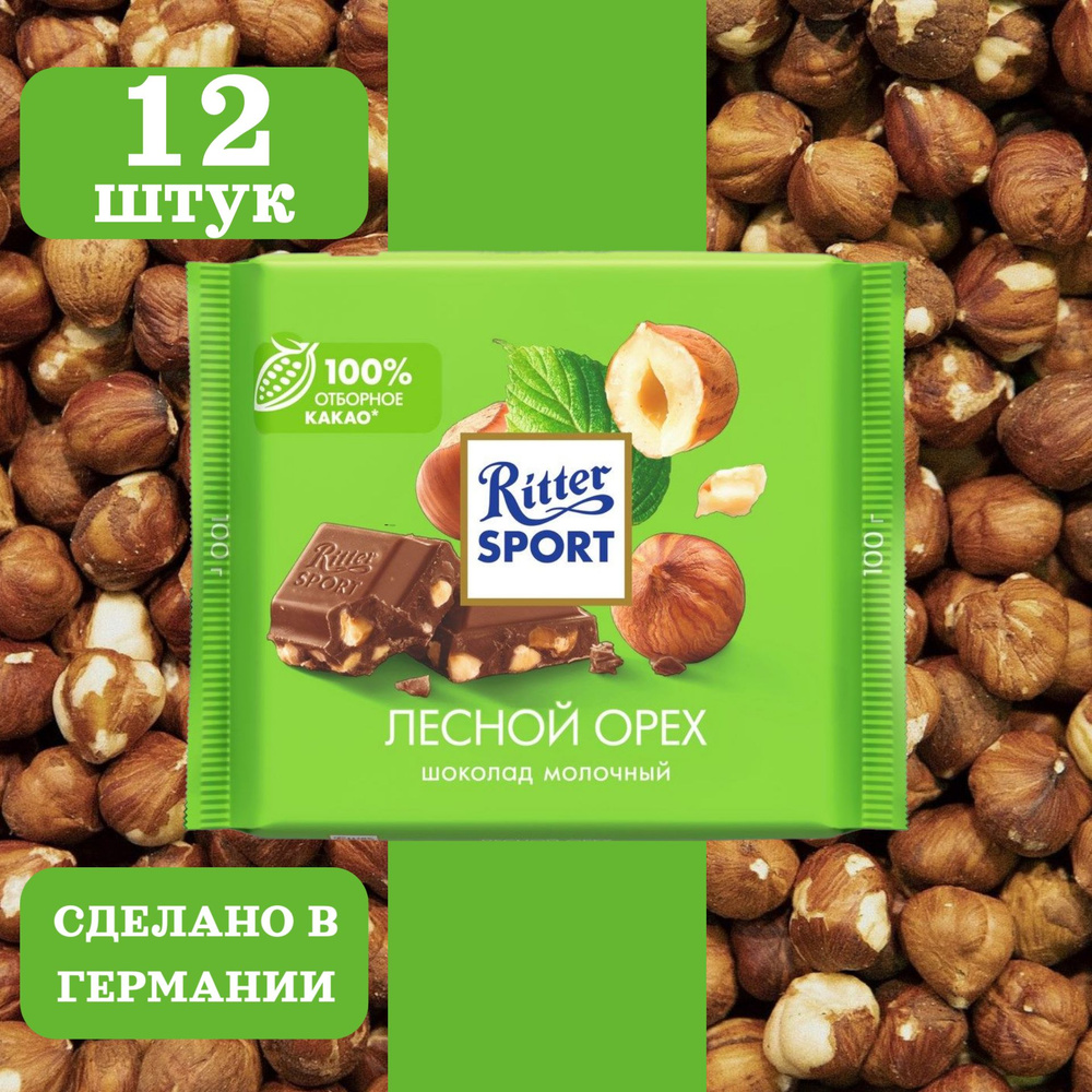 Шоколад молочный RITTER SPORT Лесной орех, 12 шт по 100 грамм #1