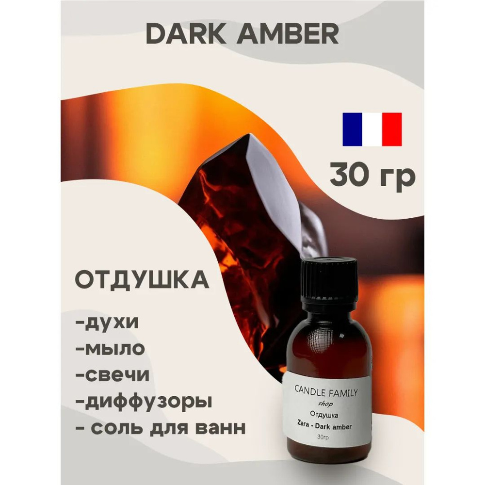 Отдушка для свечей Dark amber 30 мл, Аромат для мыла и диффузоров Франция  #1