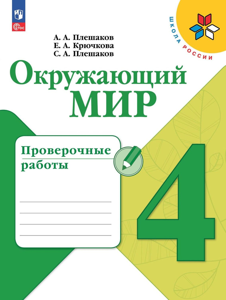 Окружающий мир Проверочные работы 4 класс #1