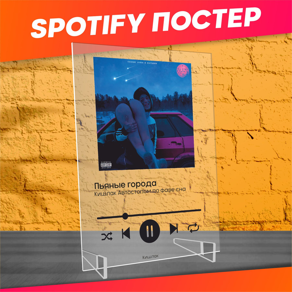 Spotify poster постер Кишлак Автостопом по фазе сна #1