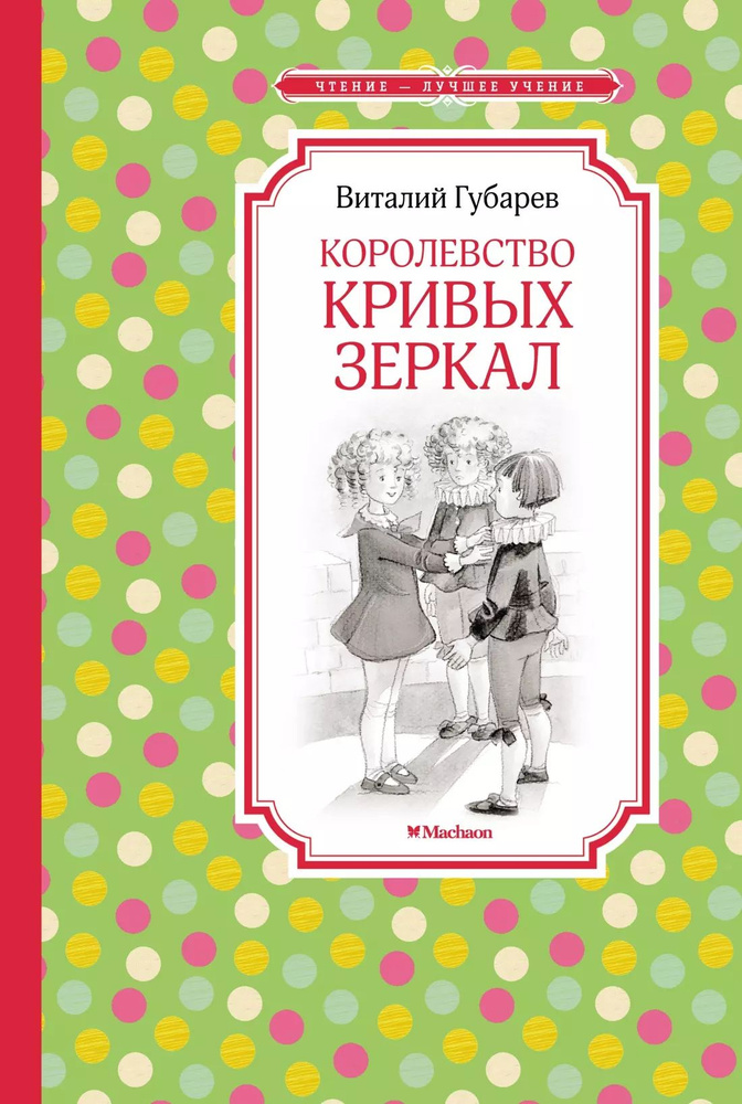 Королевство кривых зеркал | Губарев Виталий #1