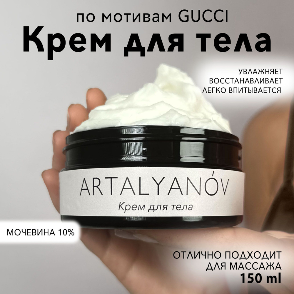 ARTALYANOV Крем для тела увлажняющий, 150 мл. #1