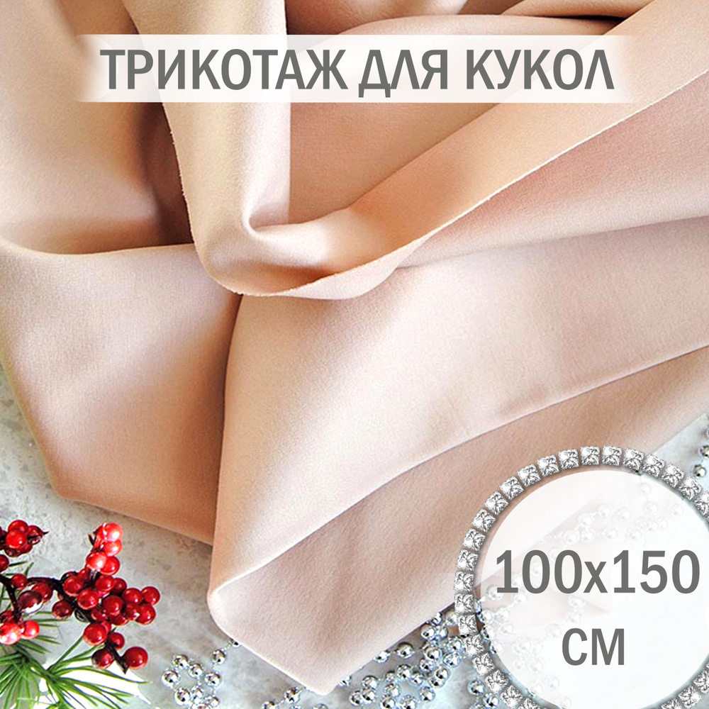 Трикотаж для кукол Телесный 100х150 см #1