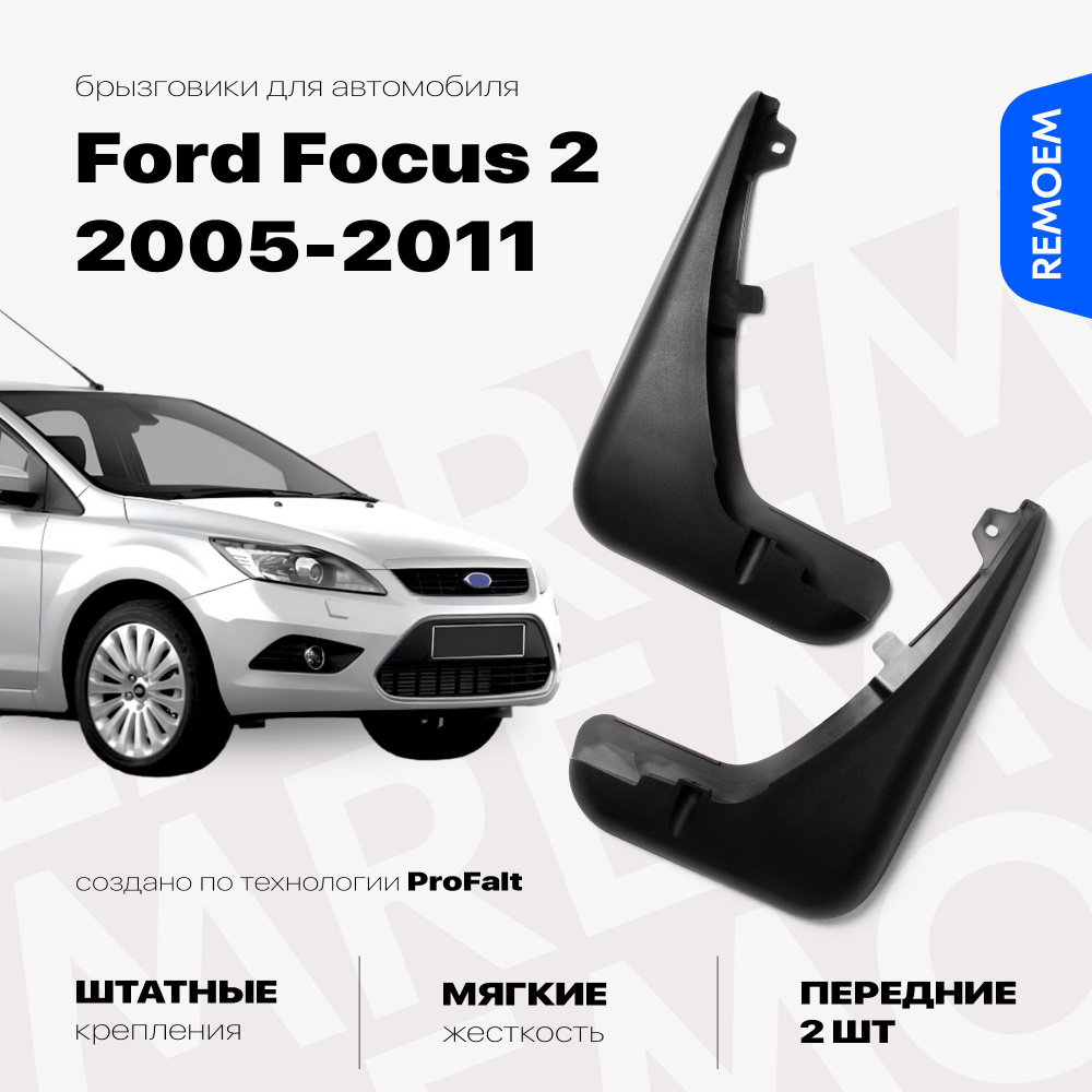 Передние брызговики для а/м Форд Фокус 2 (2005-2011), мягкие, 2 шт Remoem / Ford Focus 2  #1