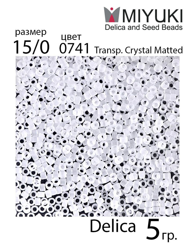 Японский бисер MIYUKI Delica цилиндр 15/0, цвет 0741 (Transparent Crystal Matted), 5 гр.  #1