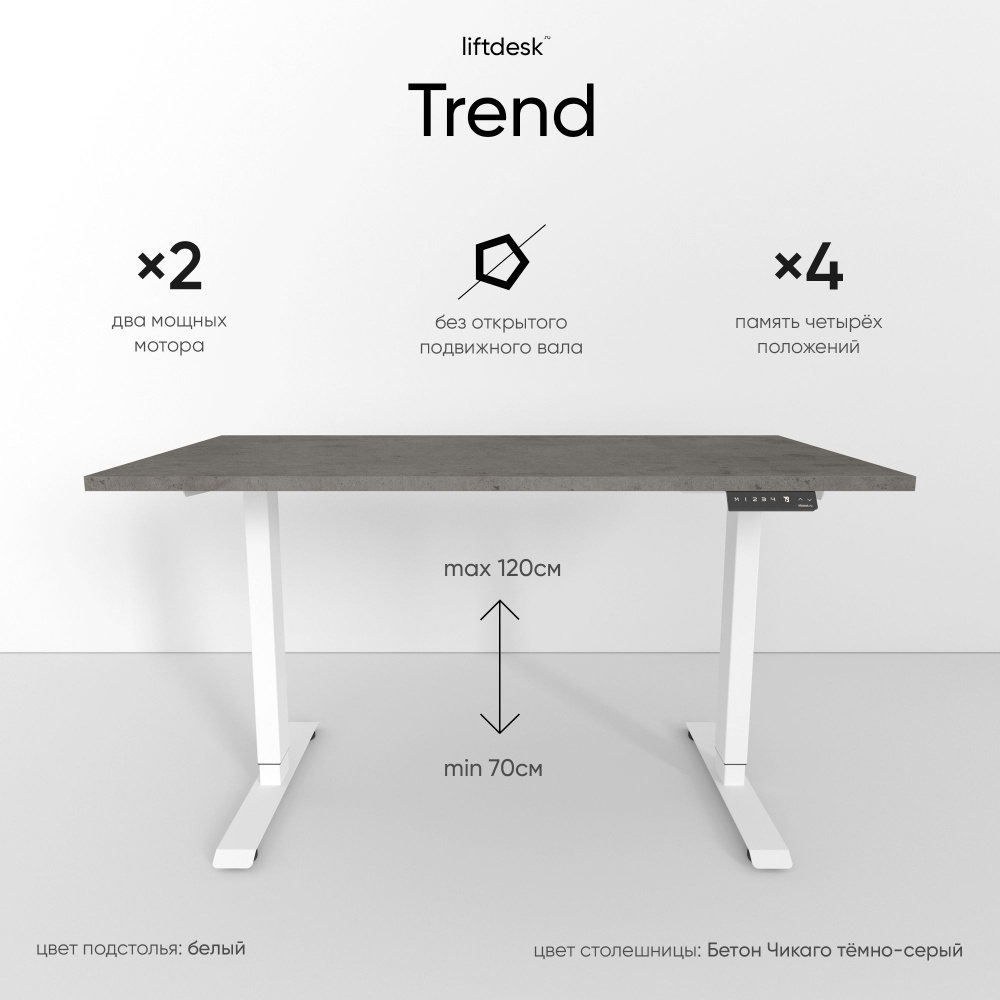 Компьютерный стол с регулировкой высоты для работы стоя сидя 2-х моторный liftdesk Trend Белый/Бетон #1