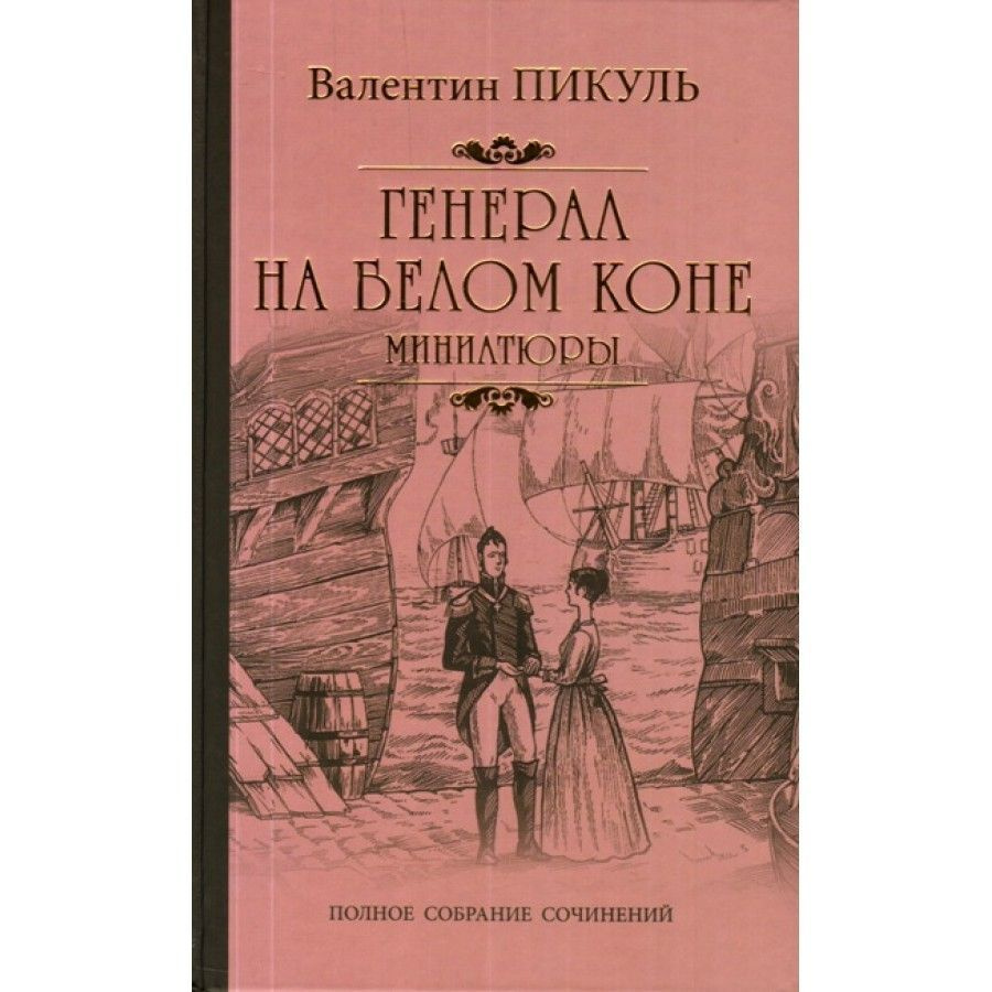 Книга. Генерал на белом коне: миниатюры. Пикуль В.С. #1