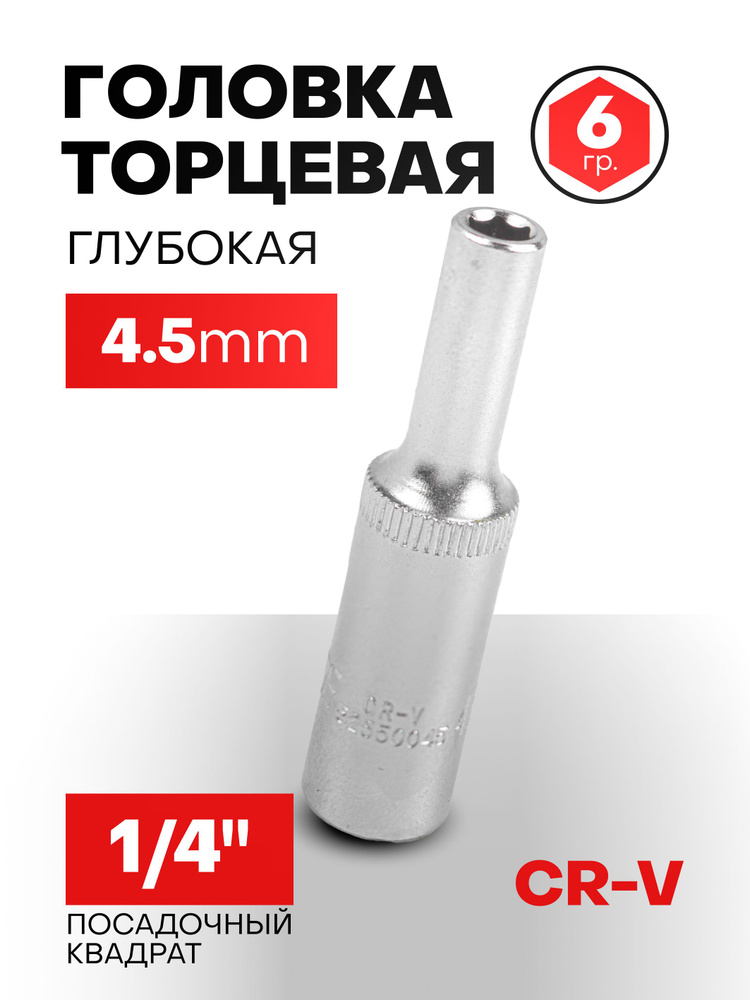 Головка глубокая 4.5 мм 1/4" 6-гранная #1