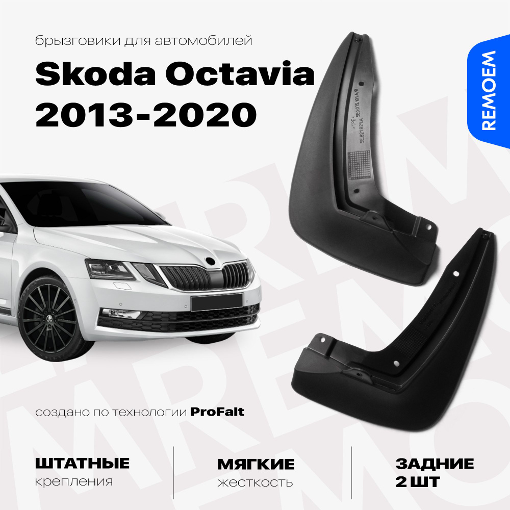 Задние брызговики для Шкода Октавия А7 (2013-2020), мягкие, 2 шт Remoem / Skoda Octavia A7  #1