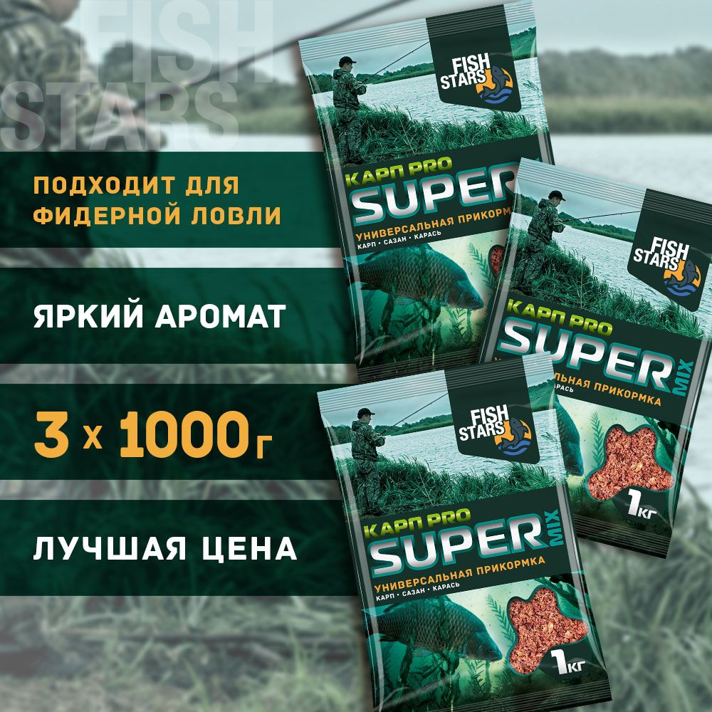 Прикормка для рыбалки Карп 3000 гр "Fish Stars" серии "Super Mix" #1