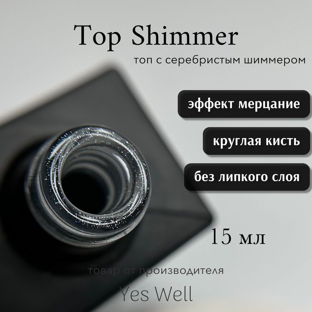 YES WELL 15ml. Top Shimmer #5 Топ с шиммером. Верхнее покрытие без липкого слоя.  #1
