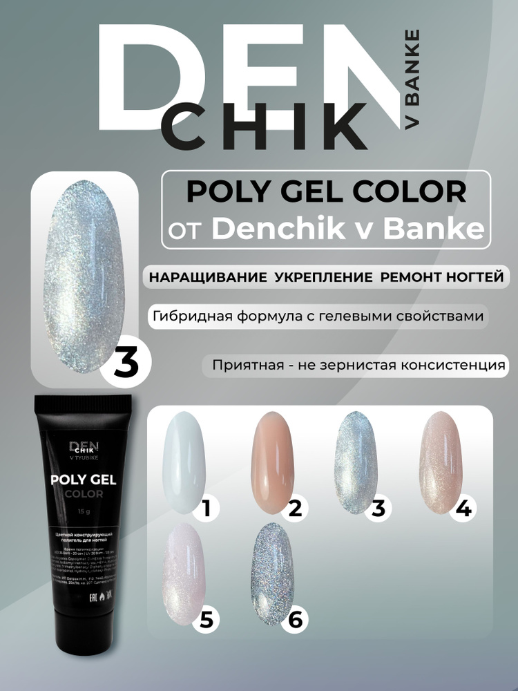 Poly Gel Color. Полигель для наращивания и моделирования ногтей. Оттенок 3.  #1