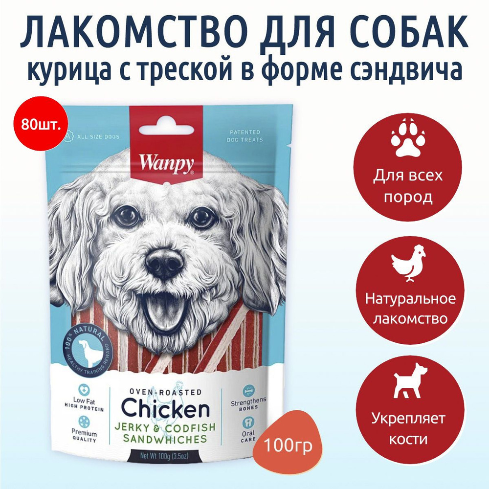 Wanpy Dog 8000 г (80 упаковок по 100 грамм) курица с треской в форме сэндвича. Ванпи Дог  #1