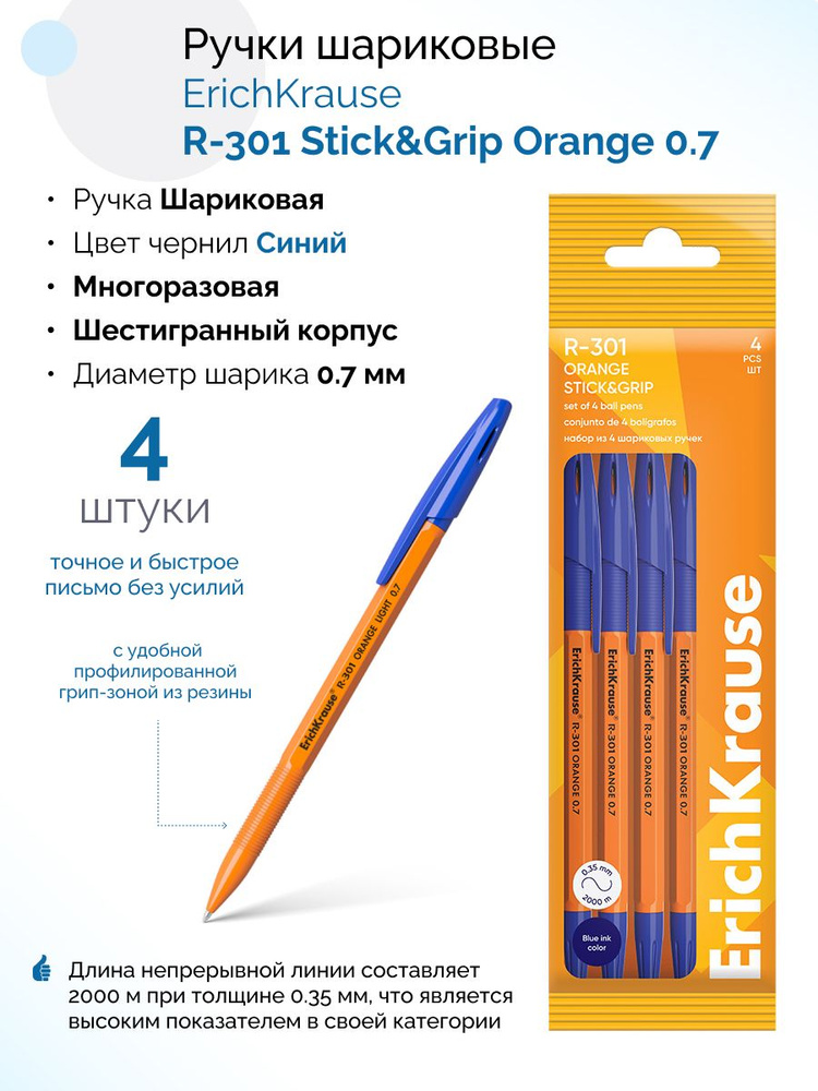 Набор из 4 ручек шариковых R-301 Stick&Grip Orange 0.7, цвет чернил синий (в пакете)  #1