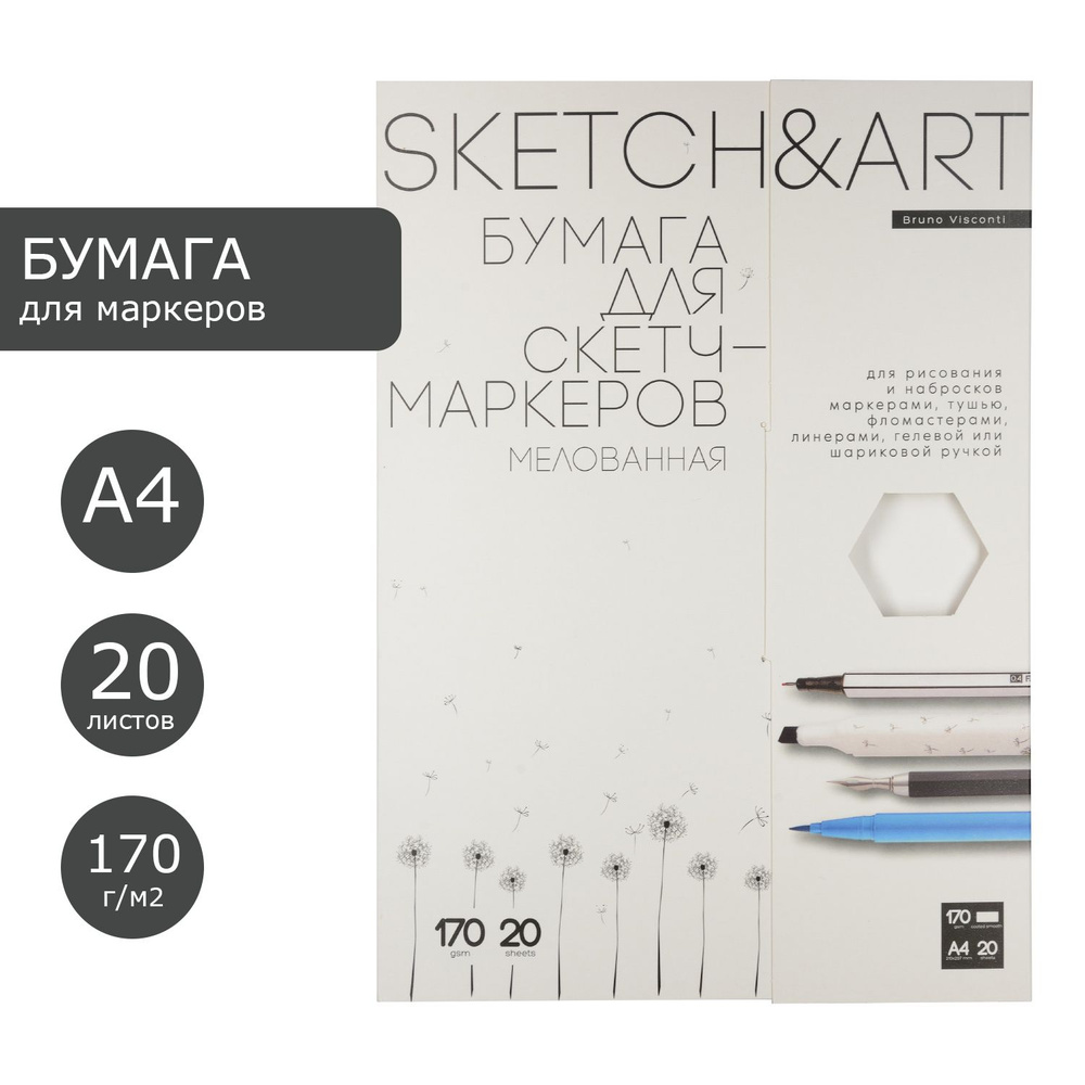 Бумага для рисования маркерами А4 Bruno Visconti "SKETCH&ART", плотность 170 г/м2, 20 листов для фломастеров, #1