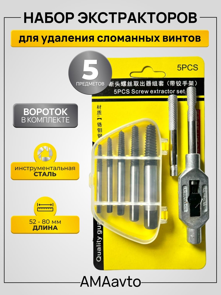 Набор экстракторов для выкручивания сломанных болтов и шпилек, 5 предметов+вороток  #1