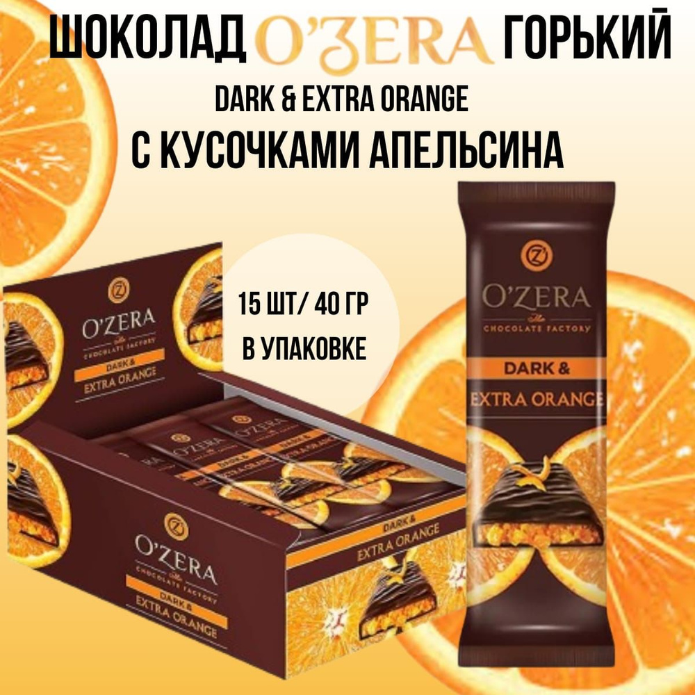 Горький шоколад Dark&Extra Orange 15 шт по 40 гр #1