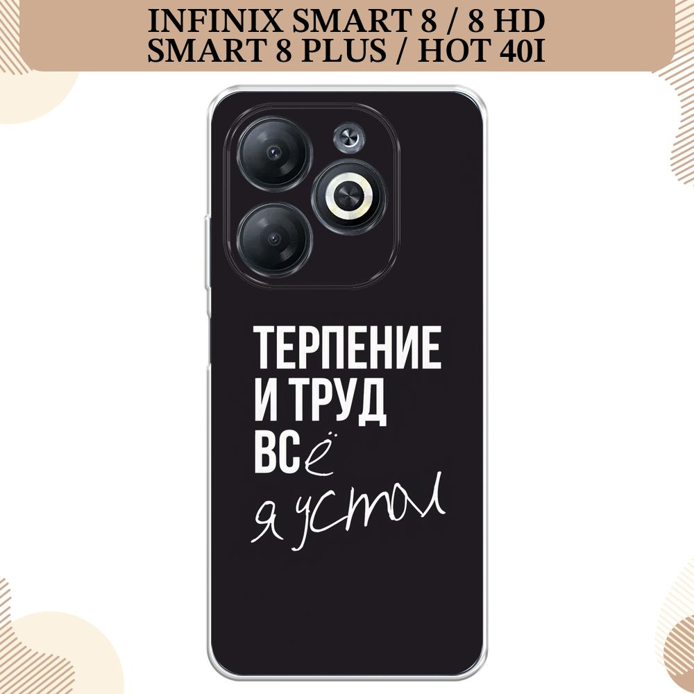 Силиконовый чехол на Infinix Smart 8/8 HD/8 Plus/HOT 40i / Инфиникс Смарт 8, Терпение и труд - надпись #1