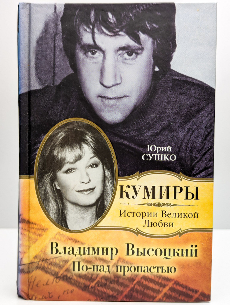 Владимир Высоцкий. По-над пропастью | Сушко Юрий Михайлович  #1