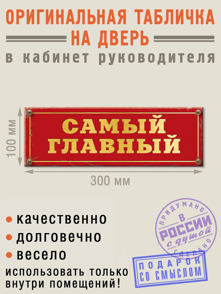 Табличка на дверь "Самый главный", интерьерная табличка с прикольной надписью, Бюро Находок  #1