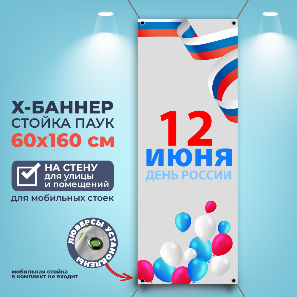 Баннер "День России 12 июня" для встречи гостей #1