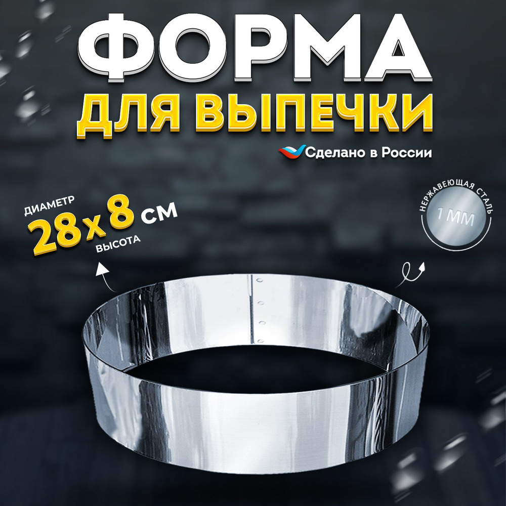 Кулинарное кольцо Форма для выпечки и выкладки диаметр 28 см высота 8 см VTK Products  #1